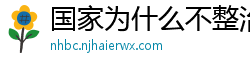 国家为什么不整治国足